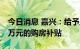 今日消息 嘉兴：给予三孩居民家庭不超过10万元的购房补贴