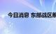 今日消息 东部战区舰艇编队多课目演练