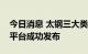 今日消息 太钢三大类不锈钢冷轧产品在EPD平台成功发布