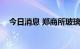 今日消息 郑商所玻璃期货主力合约涨3%