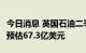 今日消息 英国石油二季度净利润84.5亿美元  预估67.3亿美元