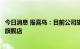 今日消息 报喜鸟：目前公司旗下各零售品牌均已在抖音开设旗舰店