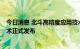 今日消息 北斗高精度应用技术新突破  上海自研六大底层技术正式发布