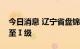 今日消息 辽宁省盘锦市将防汛应急响应提升至Ⅰ级