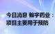 今日消息 翰宇药业：HY3000新冠多肽鼻喷项目主要用于预防