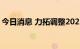 今日消息 力拓调整2022年铝产业链生产目标