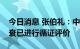 今日消息 张伯礼：中成药治疗心律失常及心衰已进行循证评价