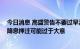 今日消息 高盛警告不要过早淡化衰退风险 投资者对美联储降息押注可能过于大意