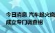 今日消息 汽车起火烧成光架？理想回应：已成立专门调查组