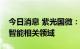 今日消息 紫光国微：公司产品可应用于人工智能相关领域