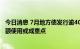 今日消息 7月地方债发行逾4000亿元，下半年存量专项债限额使用或成重点