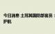 今日消息 土耳其国防部官员：联合协调中心将为乌克兰粮船护航