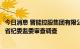 今日消息 晋能控股集团有限公司原副总经理宣宏斌接受山西省纪委监委审查调查