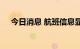 今日消息 航班信息显示佩洛西专机下降