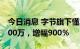 今日消息 字节旗下懂车帝关联公司增资至1000万，增幅900％