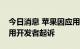 今日消息 苹果因应用商店收费问题被法国应用开发者起诉