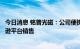 今日消息 铭普光磁：公司便携式储能电源产品未来将在亚马逊平台销售