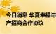 今日消息 华夏幸福与平顶山高新区签订轻资产招商合作协议