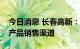 今日消息 长春高新：积极推动医美领域相关产品销售渠道