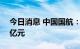 今日消息 中国国航：拟定增募资不超过150亿元