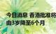 今日消息 香港批准将科兴疫苗最低接种年龄由3岁降至6个月