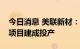 今日消息 美联新材：医疗卫生材料技术改造项目建成投产