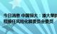 今日消息 中国恒大：潘大荣辞任董事及首席财务官职位，钱程接任风险化解委员会委员