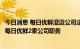 今日消息 每日优鲜澄迈公司法定代表人变更，孙玉英已接任每日优鲜2家公司职务