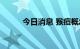 今日消息 猴痘概念板块持续走低