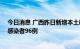 今日消息 广西昨日新增本土确诊病例9例  新增本土无症状感染者96例