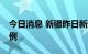 今日消息 新疆昨日新增本土无症状感染者28例