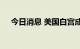 今日消息 美国白宫成立团队以应对猴痘