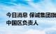 今日消息 保诚集团旗下瀚亚投资任命邵昕为中国区负责人