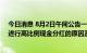 今日消息 8月2日午间公告一览：艾比森收关注函要求说明进行高比例现金分红的原因及必要性