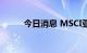 今日消息 MSCI亚太指数下跌1％