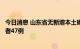 今日消息 山东省无新增本土确诊病例，新增本土无症状感染者47例