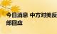 今日消息 中方对美反制将是什么规模？外交部回应