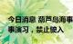 今日消息 葫芦岛海事局：渤海北部将进行军事演习，禁止驶入