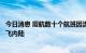 今日消息 厦航数十个航班因流控调整，部分东南沿海航线绕飞内陆