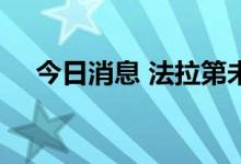 今日消息 法拉第未来美股盘前涨逾11%