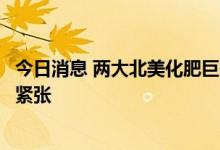 今日消息 两大北美化肥巨头齐声警告：全球肥料供应将持续紧张