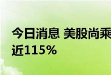 今日消息 美股尚乘数科再度熔断 此前一度涨近115%