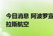 今日消息 阿波罗宣布以近32亿美元收购亚特拉斯航空