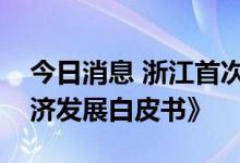 今日消息 浙江首次编制发布《浙江省数字经济发展白皮书》