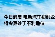 今日消息 电动汽车初创企业Rivian称参议院的气候立法协议将令其处于不利地位