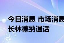 今日消息 市场消息：美国财长耶伦与德国财长林德纳通话