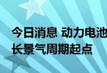 今日消息 动力电池回收迎政策风口 行业处于长景气周期起点