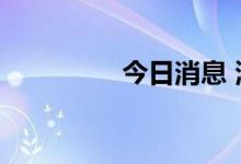 今日消息 港股恒指涨1%