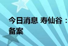 今日消息 寿仙谷：子公司完成国产保健食品备案