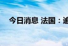 今日消息 法国：逾2000人确诊感染猴痘